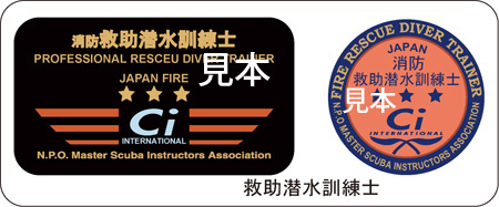 救助潜水訓練士
