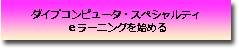 DCeラーニング