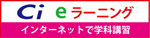 Ci★eラーニング