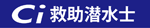 Ci救助潜水士