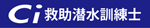 Ci救助潜水訓練士
